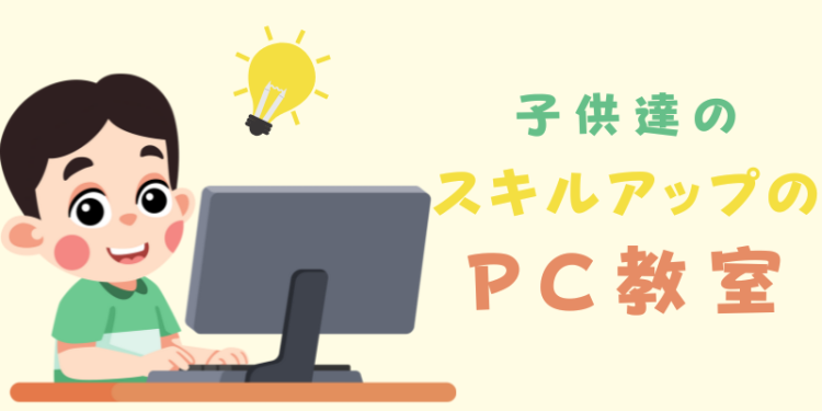 子供達のスキルアップのPC教室